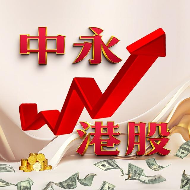 中永國昌🏆君盛港股💵【官方频道】💵