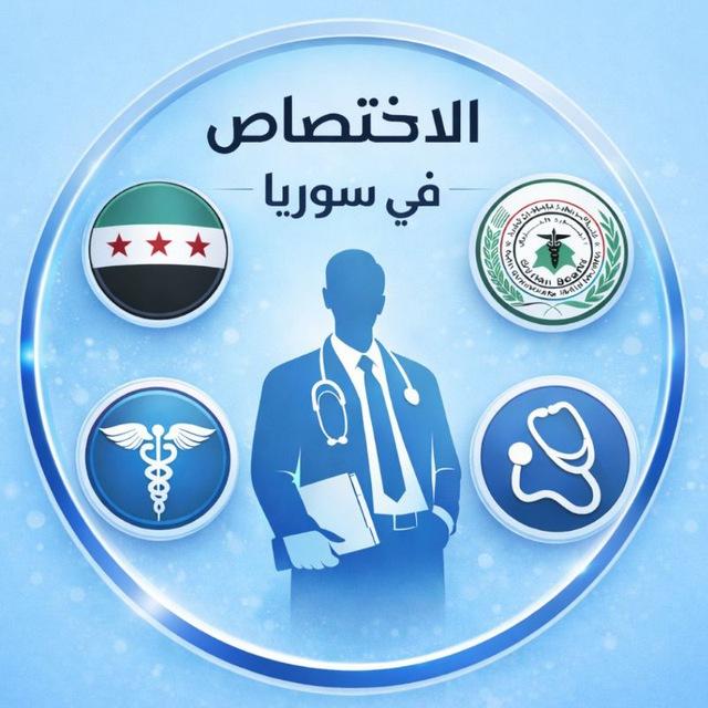 الاختصاص في سوريا 🩺