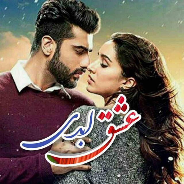 عشق ابدی🍃❤️