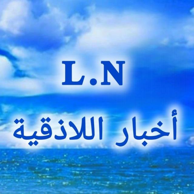 أخبار اللاذقية