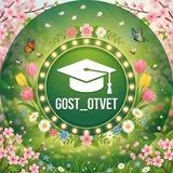 GOST OTVET | 2026