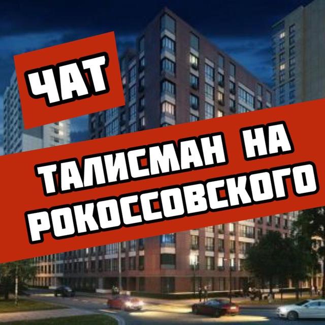 ЖК Талисман на Рокоссовского