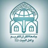 جامعة القرآن الکریم
