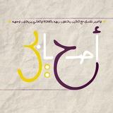 قناة أصحابي العامّة