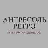 «Антресоль Ретро»/Винтажная посуда из Европы/ Винтаж/ Декор/Аксессуары