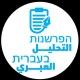 التحليل العبري הפרשנות בעברית