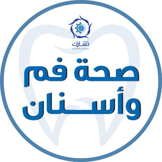 صحة الفم والأسنان - تشارك