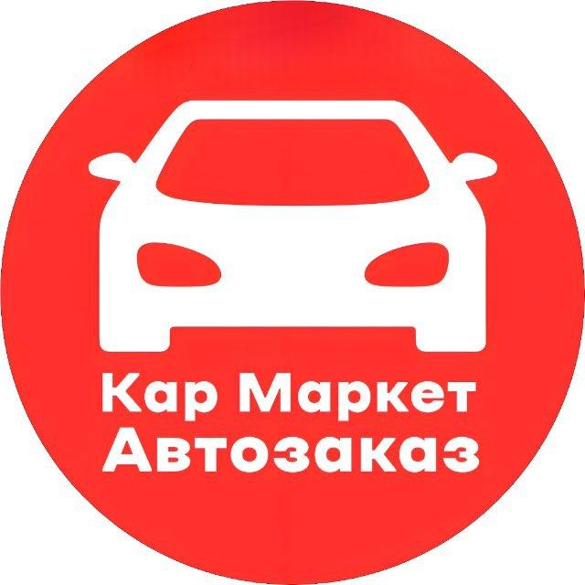 Авто из Азии | Кар Маркет | Нижнекамск | Наб. Челны | Елабуга | Альметьевск | Казань