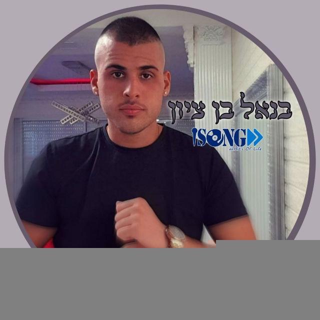 BenEl Ben Zion • בנאל בן ציון