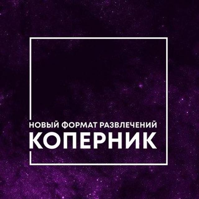КОПЕРНИК ЖЕЛЕЗНОГОРСК