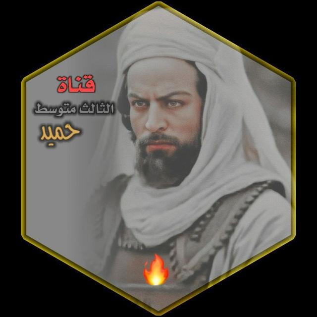 اختبارات الثالث مع حميد