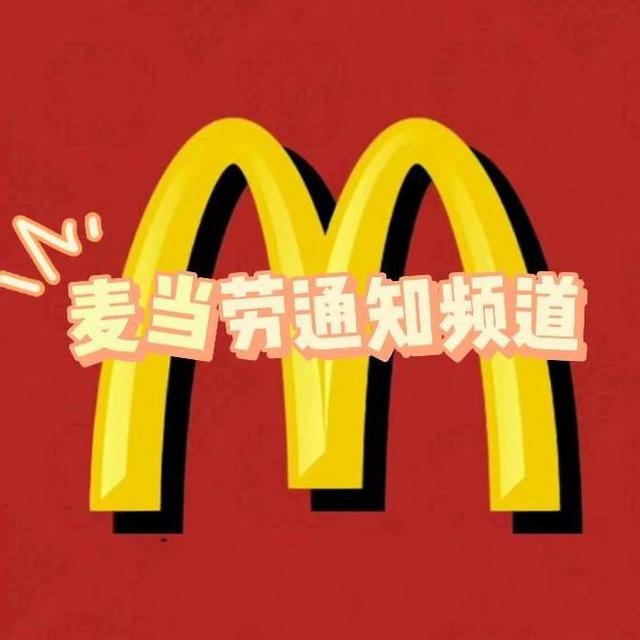 麦当劳支付24h不日切（全年无休主打陪伴）