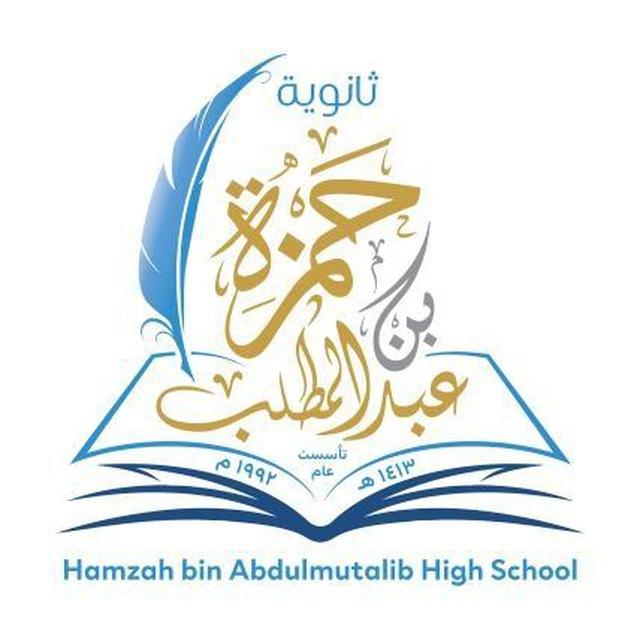 ثانوية حمزة بن عبدالمطلب