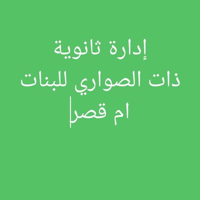 إدارة ثانوية ذات الصواري للبنات / ام قصر