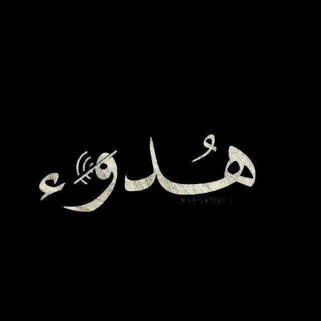 ♫ هدوء ♫