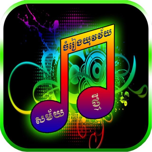 ប្រជុំចម្រៀងយុវវ័យសម័យថ្មី🎵🎧❤💝