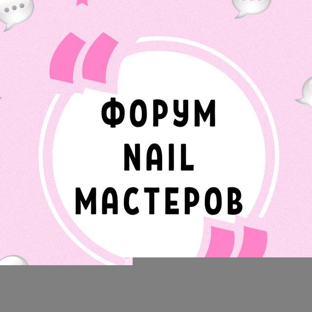 ФОРУМ NAIL МАСТЕРОВ МАНИКЮРА ПЕДИКЮРА НЕИЛ НАРАЩИВАНИЯ НОГТЕЙ НЭИЛ