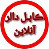 کابل دالر آنلاین 🟢