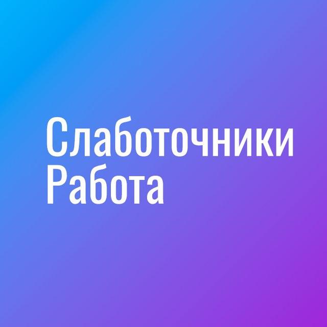 Слаботочники|Работа