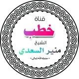 قناة خطب الشيخ منير السعدي