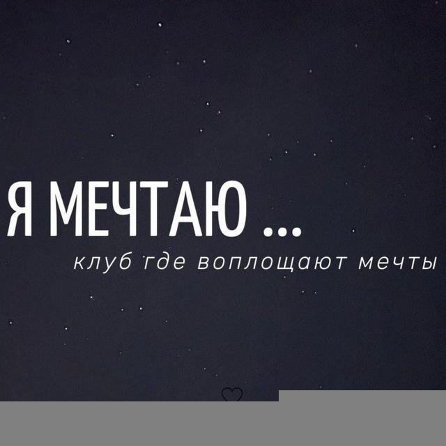 Клуб где исполняются мечты