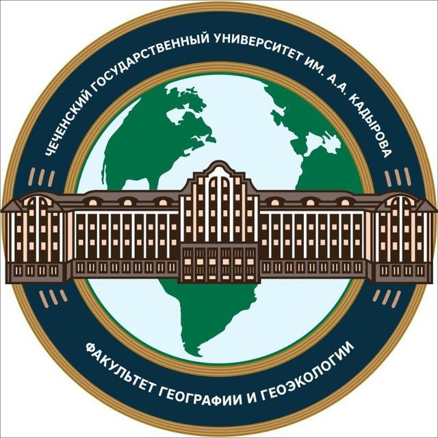 Факультет географии и геоэкологии ЧГУ им. А.А. Кадырова