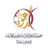 قناة جمعية الدعوة في جنوب جدة
