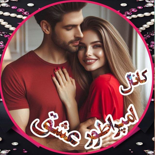 💙🌹🧿کانال امپراطور عشق🌹💙