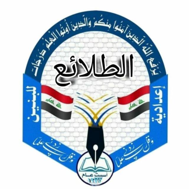 اعدادية الطلائع للبنين