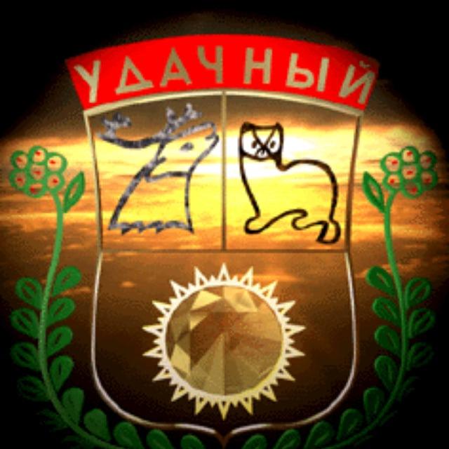 ☎️ Удачный - городской справочник