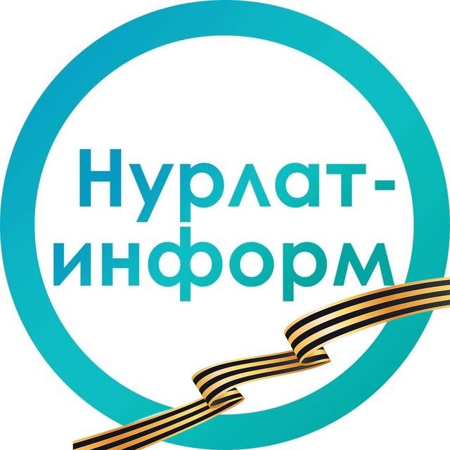 Нурлат-информ 📝