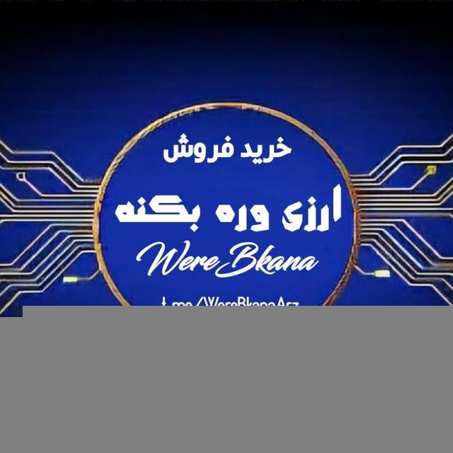 (وره بکنه) ارز 💸