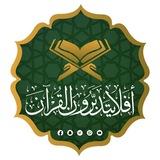 {أَفَلَا يَتَدَبَّرُونَ الْقُرْآنَ}
