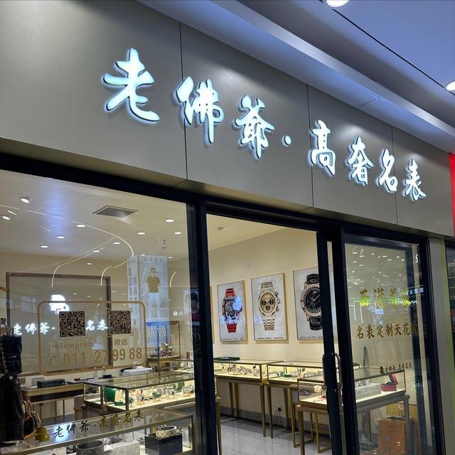 老佛爷高奢名表
