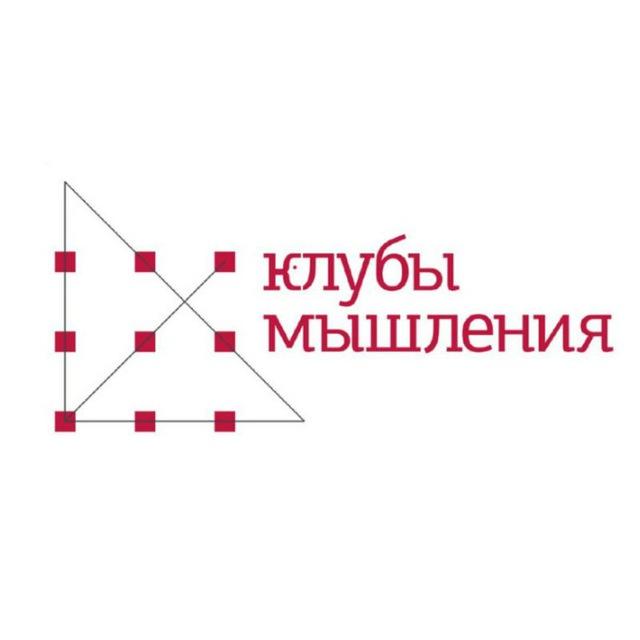 🔥Клубы мышления | Практическая философия
