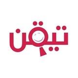 تيقن
