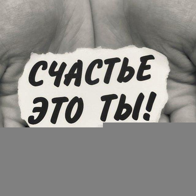 Счастье-это Ты🤍
