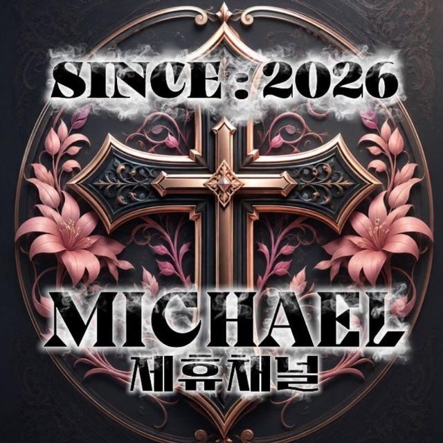 Michael(제휴채널)