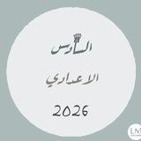 السادس الاعدادي ¹²•