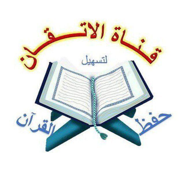 القناة العلمية لأكاديمية الإتقان لتسهيل حفظ القرآن (معاني القرآن و تربيط آيات و متشابهات)
