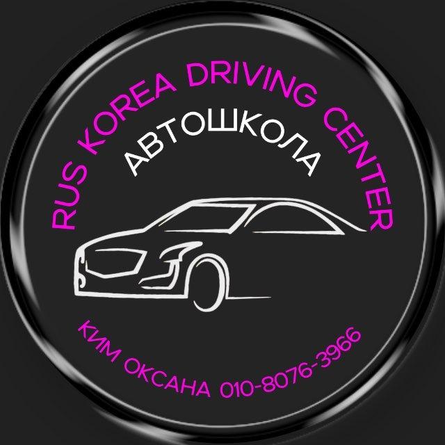 Автошкола в Корее | Rus Korea driving center