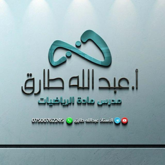 الاستاذ عبدالله طارق / رياضيات / جميع الاقسام ( صناعي - حاسوب )