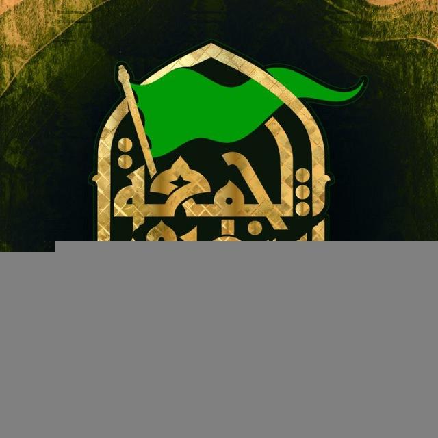 موكب شهيد الجمعة الحسيني الموحد