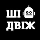 ШІ ДВІЖ