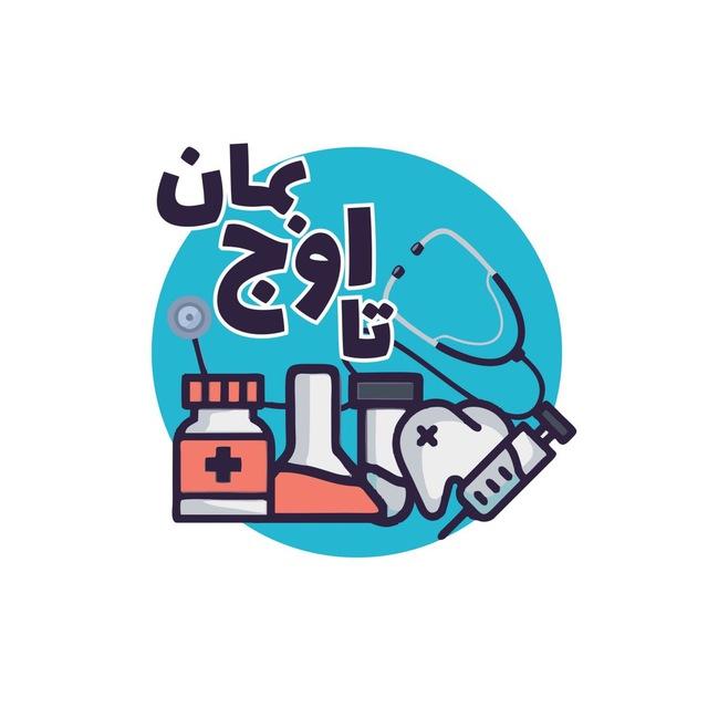 تا اوج‌ بمان..