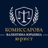 Судебный Юрист Комиссарова