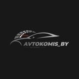 AVTOKOMIS.BY