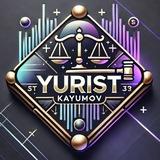 Yurist | Shuhrat Kayumov 🇺🇿