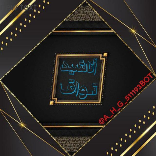 أناشيد تـوّٰاق...♬