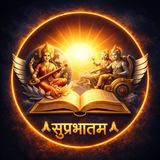 🙏 || सुप्रभातम् || 🙏